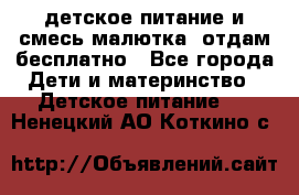 детское питание и смесь малютка  отдам бесплатно - Все города Дети и материнство » Детское питание   . Ненецкий АО,Коткино с.